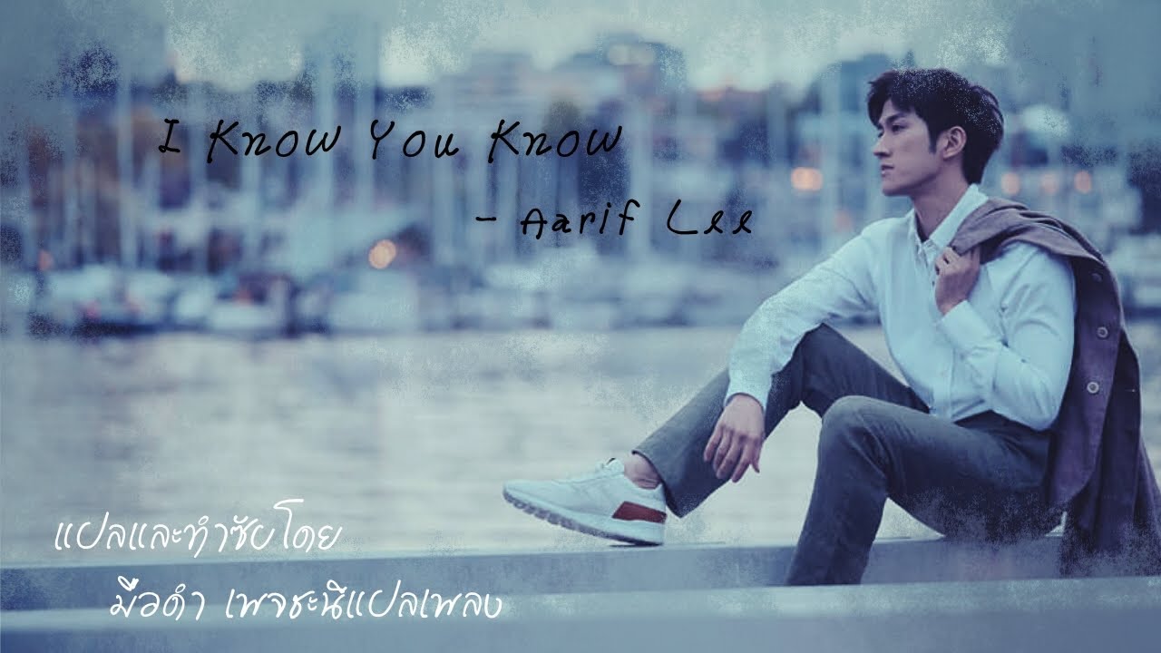 Aarif Lee – I Know You Know | 우리의 마음, 너도 알잖아 – 중국 음악 한국어 번역